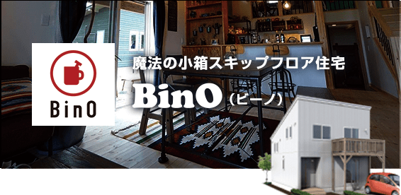 魔法の小箱スキップフロア住宅 BinO（ビーノ）