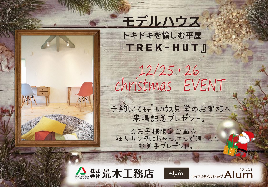 モデルハウス見学　12/25.26限定-Christmas☆Event