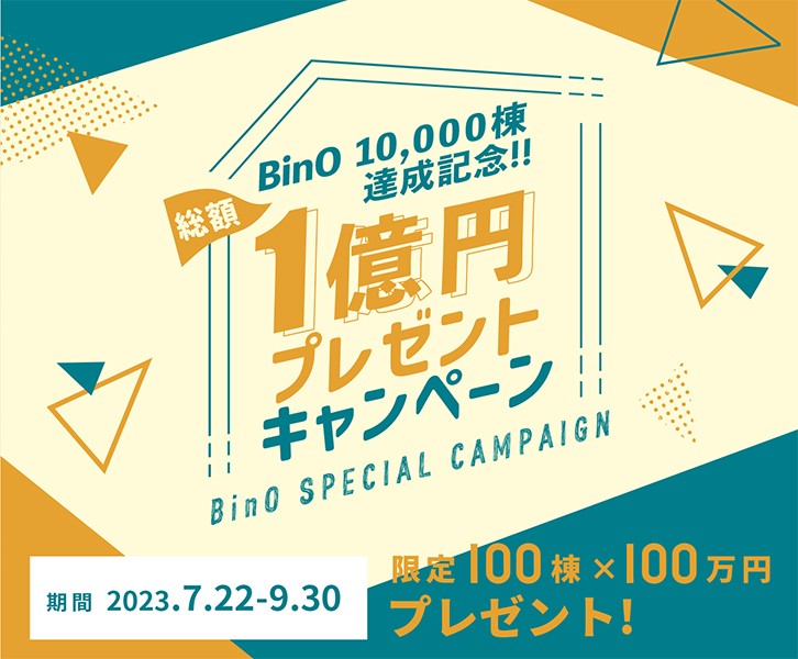 BinO企画　～10,000棟達成記念!!総額1億円ﾌﾟﾚｾﾞﾝﾄｷｬﾝﾍﾟｰﾝ～