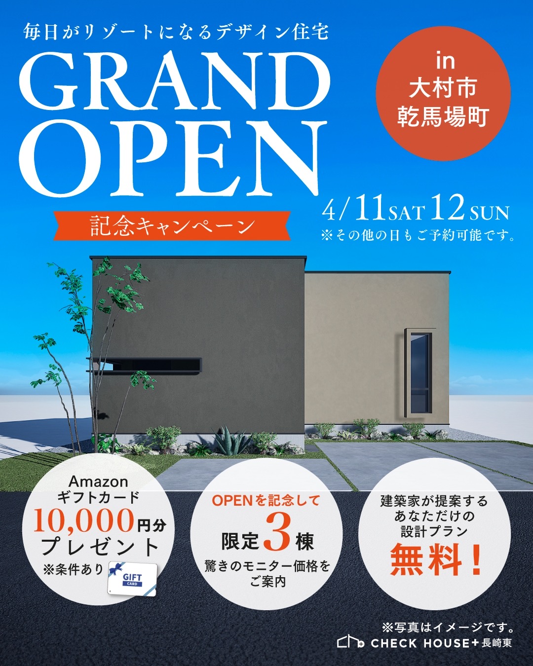 大村モデルハウス（CH＋長崎東）4/11.4/12　GROND OPEN!!