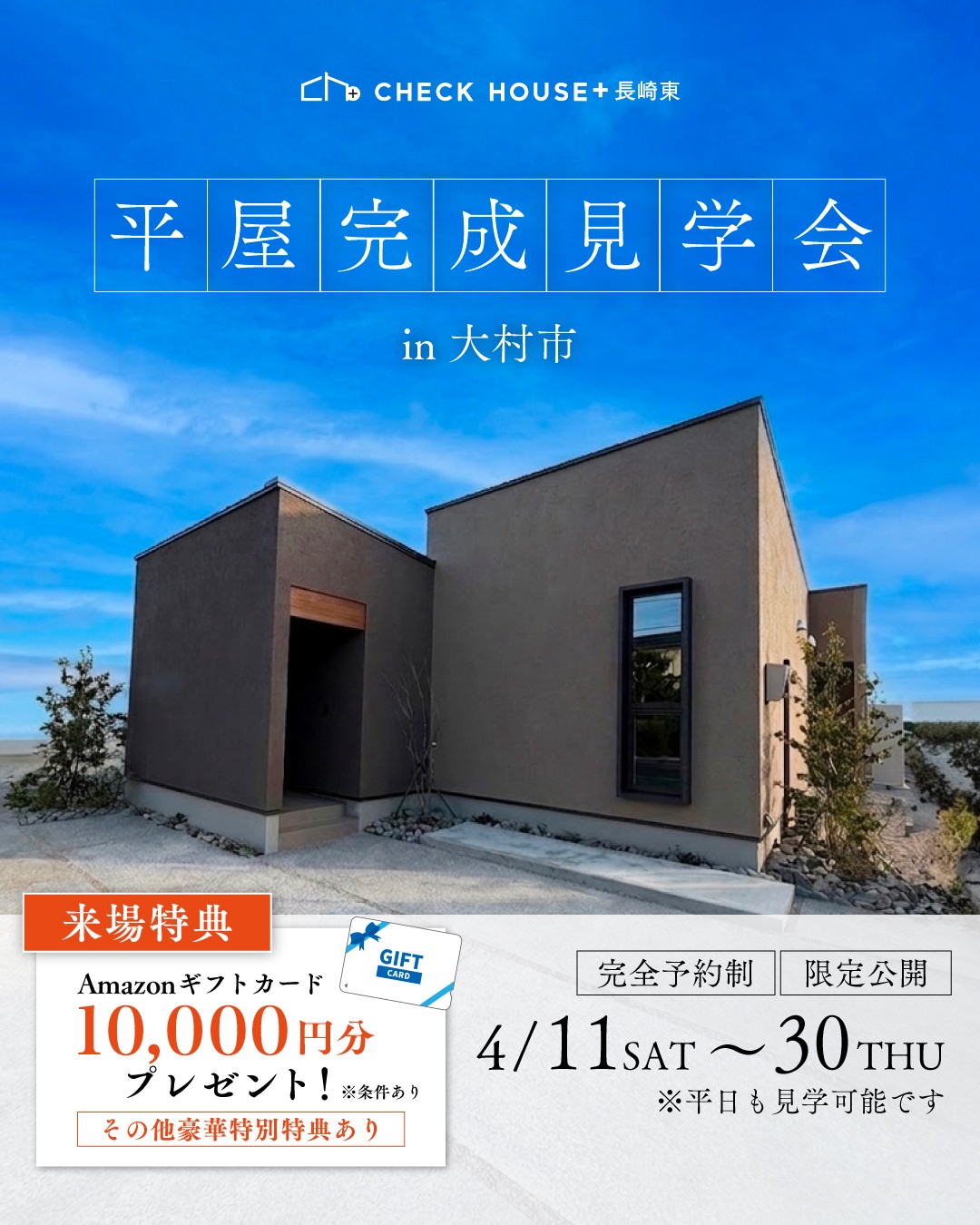 大村モデルハウス（CH＋長崎東）平屋完成見学会