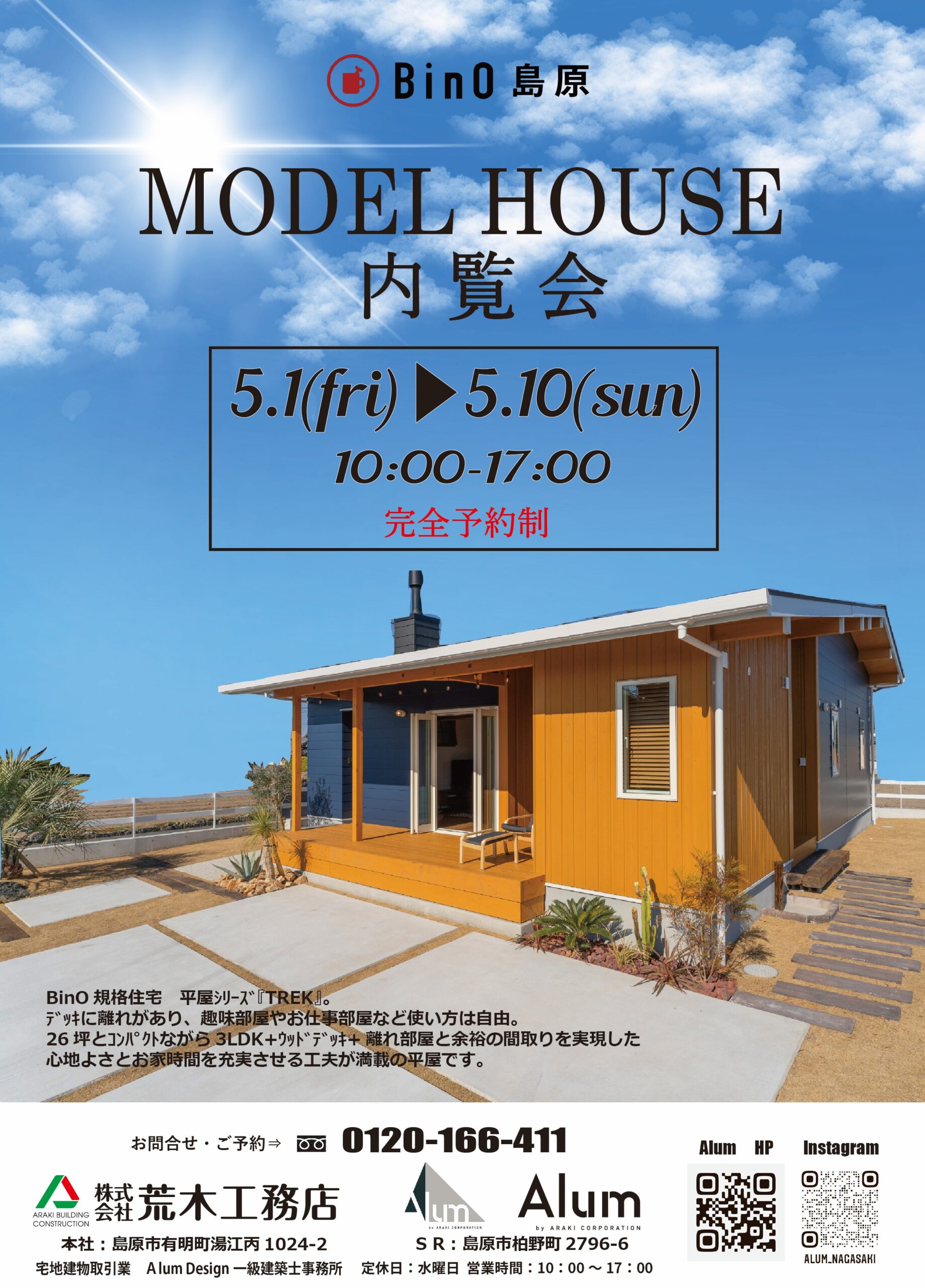 BinOモデルハウス見学会