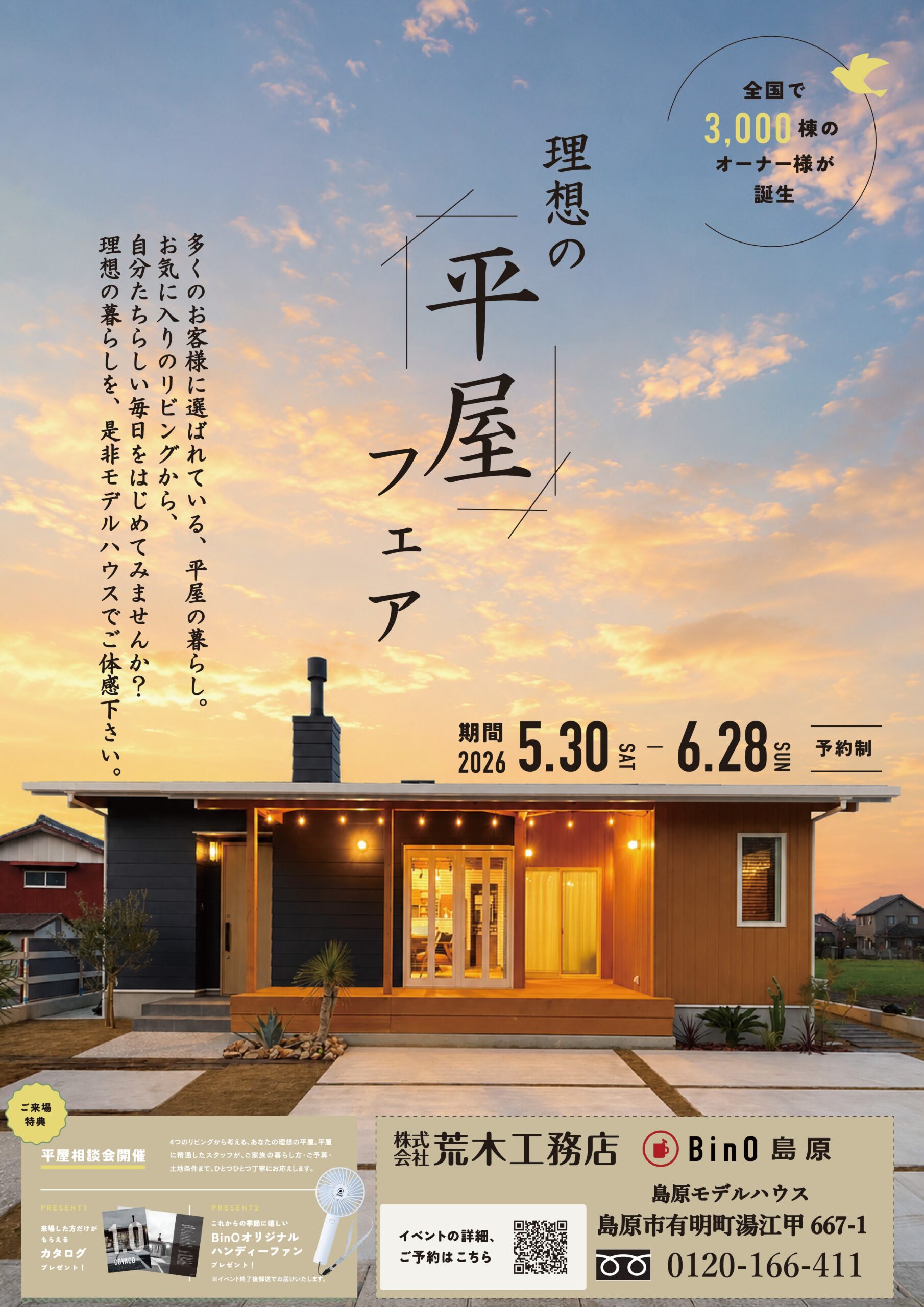 BinO理想の平屋フェア