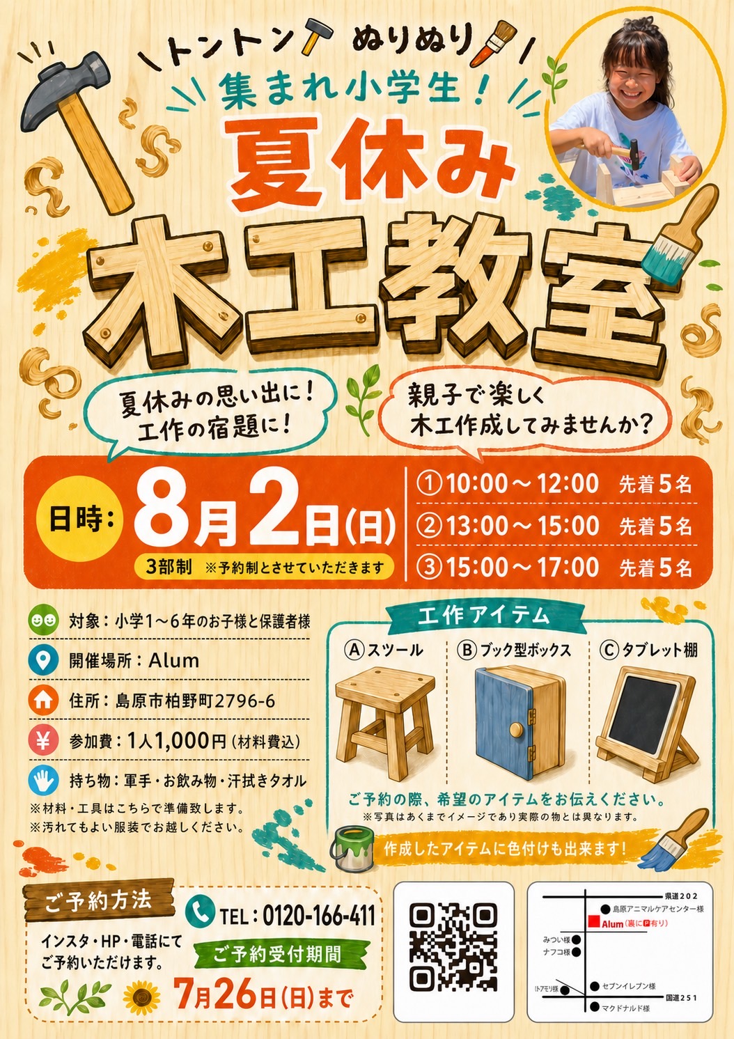 集まれ小学生!!☆夏休み木工教室☆